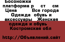 Босоножки Dorothy Perkins платформа р.38 ст.25 см › Цена ­ 350 - Все города Одежда, обувь и аксессуары » Женская одежда и обувь   . Костромская обл.